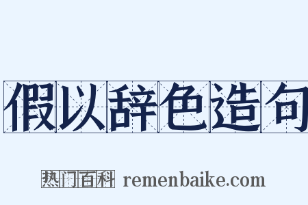 假以辞色造句是什么意思的图片